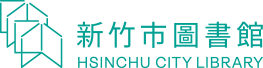 新竹市圖書館